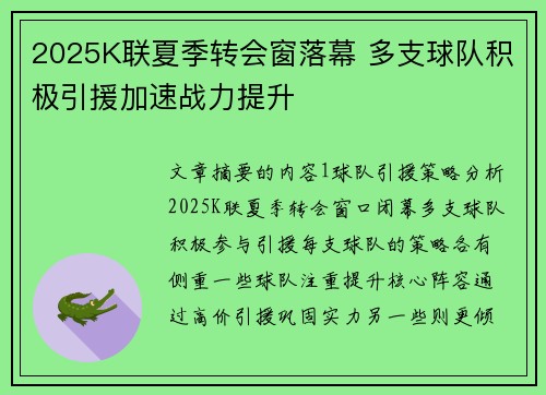 2025K联夏季转会窗落幕 多支球队积极引援加速战力提升