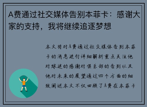A费通过社交媒体告别本菲卡：感谢大家的支持，我将继续追逐梦想