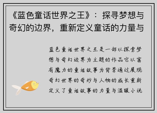 《蓝色童话世界之王》：探寻梦想与奇幻的边界，重新定义童话的力量与温暖