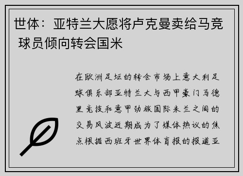 世体：亚特兰大愿将卢克曼卖给马竞 球员倾向转会国米