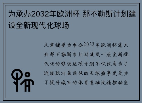 为承办2032年欧洲杯 那不勒斯计划建设全新现代化球场