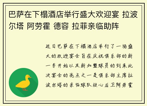 巴萨在下榻酒店举行盛大欢迎宴 拉波尔塔 阿劳霍 德容 拉菲亲临助阵