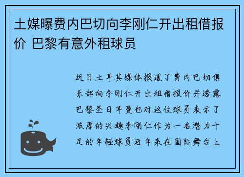 土媒曝费内巴切向李刚仁开出租借报价 巴黎有意外租球员