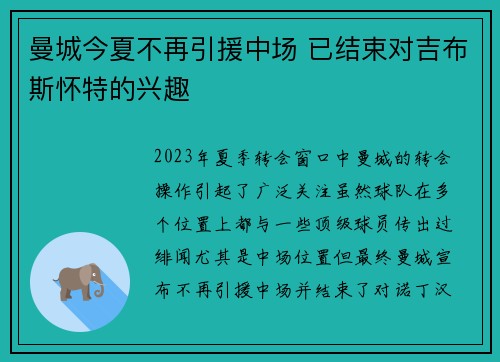 曼城今夏不再引援中场 已结束对吉布斯怀特的兴趣