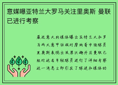 意媒曝亚特兰大罗马关注里奥斯 曼联已进行考察