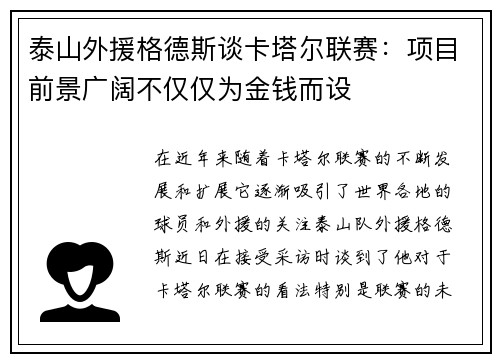 泰山外援格德斯谈卡塔尔联赛：项目前景广阔不仅仅为金钱而设