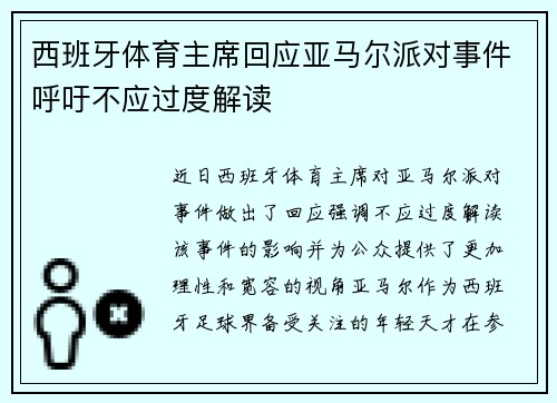 西班牙体育主席回应亚马尔派对事件呼吁不应过度解读