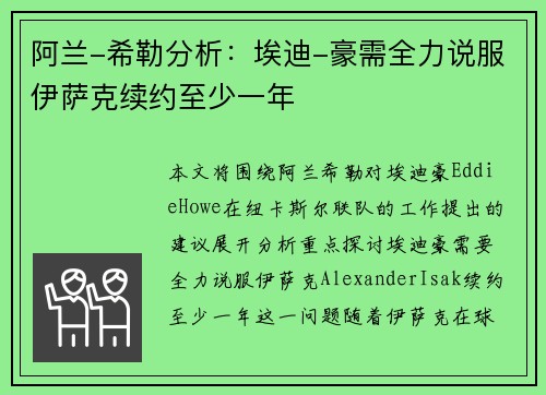 阿兰-希勒分析：埃迪-豪需全力说服伊萨克续约至少一年