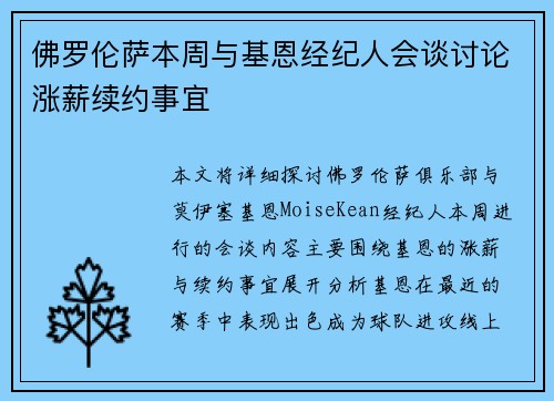 佛罗伦萨本周与基恩经纪人会谈讨论涨薪续约事宜
