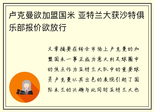 卢克曼欲加盟国米 亚特兰大获沙特俱乐部报价欲放行