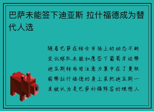 巴萨未能签下迪亚斯 拉什福德成为替代人选