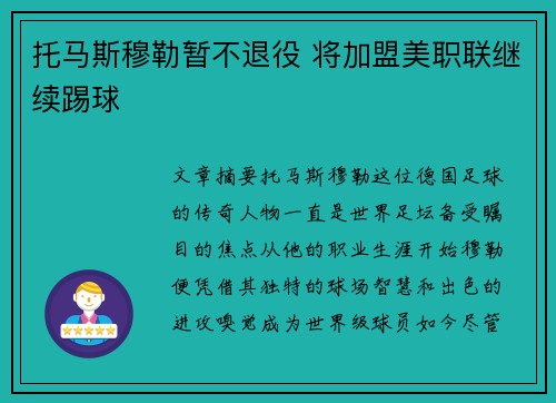 托马斯穆勒暂不退役 将加盟美职联继续踢球