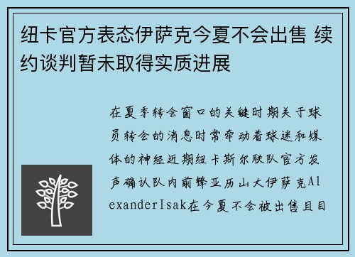 纽卡官方表态伊萨克今夏不会出售 续约谈判暂未取得实质进展