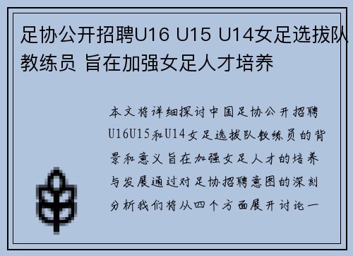 足协公开招聘U16 U15 U14女足选拔队教练员 旨在加强女足人才培养