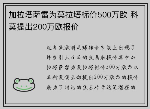 加拉塔萨雷为莫拉塔标价500万欧 科莫提出200万欧报价