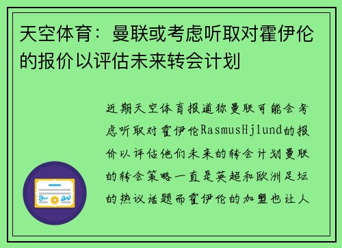 天空体育：曼联或考虑听取对霍伊伦的报价以评估未来转会计划