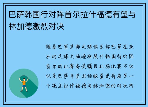 巴萨韩国行对阵首尔拉什福德有望与林加德激烈对决