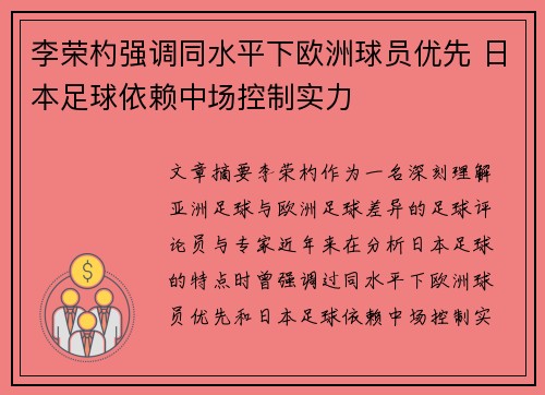 李荣杓强调同水平下欧洲球员优先 日本足球依赖中场控制实力
