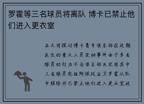 罗霍等三名球员将离队 博卡已禁止他们进入更衣室