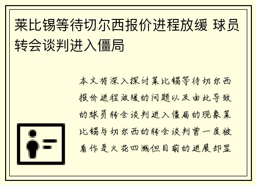 莱比锡等待切尔西报价进程放缓 球员转会谈判进入僵局