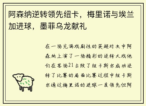阿森纳逆转领先纽卡，梅里诺与埃兰加进球，墨菲乌龙献礼