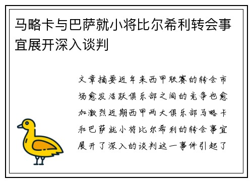 马略卡与巴萨就小将比尔希利转会事宜展开深入谈判