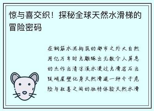 惊与喜交织！探秘全球天然水滑梯的冒险密码