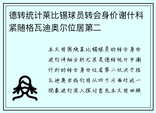 德转统计莱比锡球员转会身价谢什科紧随格瓦迪奥尔位居第二