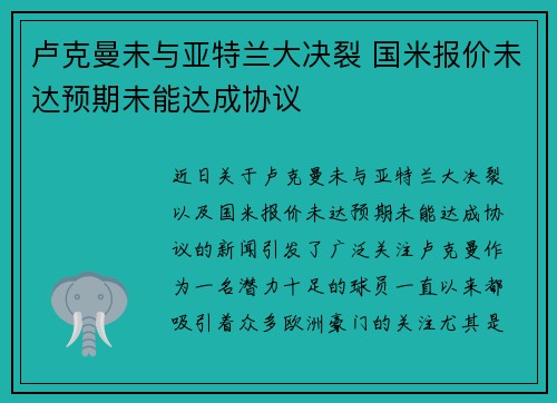 卢克曼未与亚特兰大决裂 国米报价未达预期未能达成协议