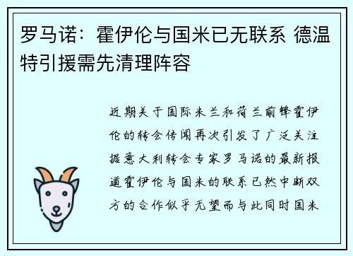 罗马诺：霍伊伦与国米已无联系 德温特引援需先清理阵容