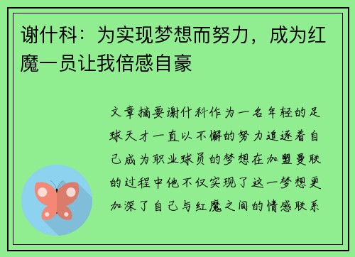 谢什科：为实现梦想而努力，成为红魔一员让我倍感自豪