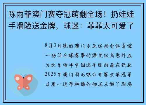 陈雨菲澳门赛夺冠萌翻全场！扔娃娃手滑险送金牌，球迷：菲菲太可爱了