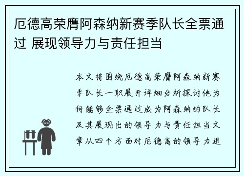 厄德高荣膺阿森纳新赛季队长全票通过 展现领导力与责任担当