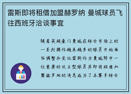 雷斯即将租借加盟赫罗纳 曼城球员飞往西班牙洽谈事宜