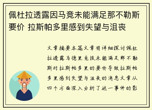 佩杜拉透露因马竞未能满足那不勒斯要价 拉斯帕多里感到失望与沮丧