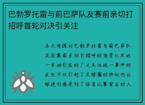 巴勃罗托雷与前巴萨队友赛前亲切打招呼首轮对决引关注