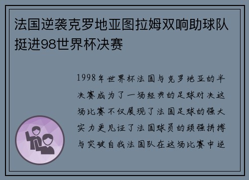 法国逆袭克罗地亚图拉姆双响助球队挺进98世界杯决赛