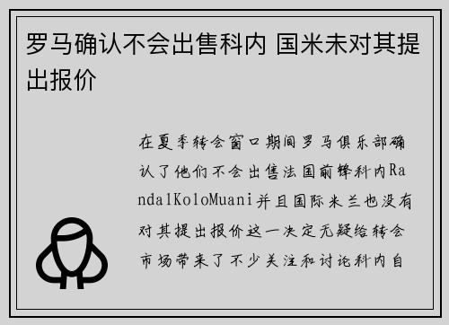 罗马确认不会出售科内 国米未对其提出报价