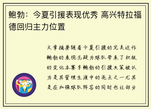 鲍勃：今夏引援表现优秀 高兴特拉福德回归主力位置