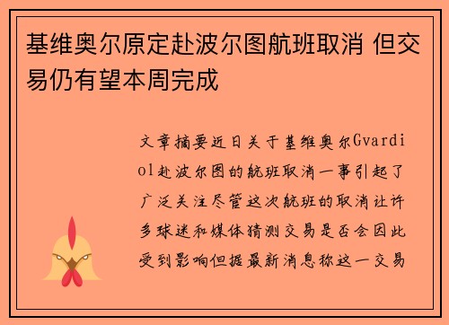 基维奥尔原定赴波尔图航班取消 但交易仍有望本周完成
