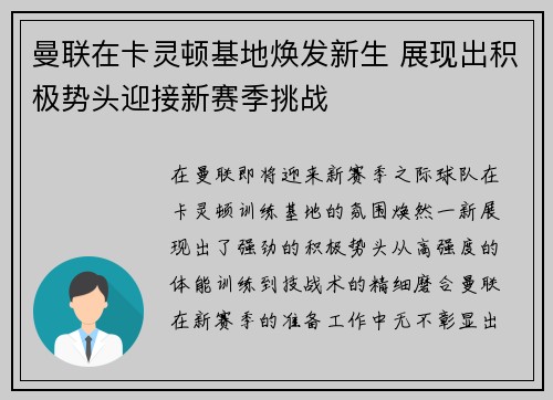 曼联在卡灵顿基地焕发新生 展现出积极势头迎接新赛季挑战
