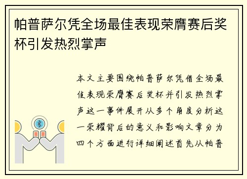 帕普萨尔凭全场最佳表现荣膺赛后奖杯引发热烈掌声