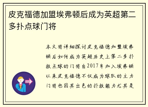 皮克福德加盟埃弗顿后成为英超第二多扑点球门将
