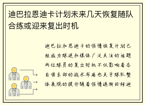 迪巴拉恩迪卡计划未来几天恢复随队合练或迎来复出时机