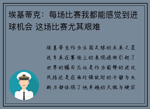 埃基蒂克：每场比赛我都能感觉到进球机会 这场比赛尤其艰难
