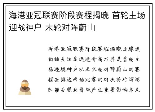 海港亚冠联赛阶段赛程揭晓 首轮主场迎战神户 末轮对阵蔚山