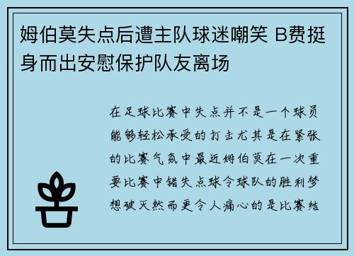 姆伯莫失点后遭主队球迷嘲笑 B费挺身而出安慰保护队友离场