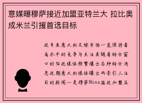 意媒曝穆萨接近加盟亚特兰大 拉比奥成米兰引援首选目标