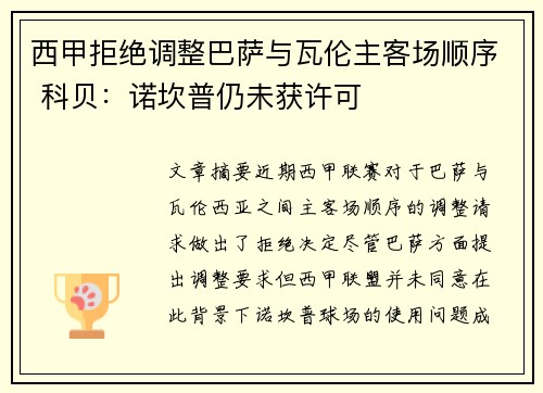 西甲拒绝调整巴萨与瓦伦主客场顺序 科贝：诺坎普仍未获许可