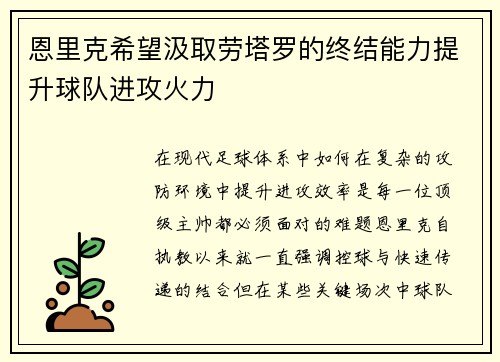 恩里克希望汲取劳塔罗的终结能力提升球队进攻火力